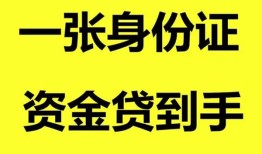 成都1线下贷款-成都1身份证借款-成都1空借空放