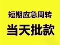 成都1贷款空放-成都1小额贷款当天放款-成都1信用贷款网