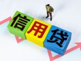 成都1个人借贷好吗-成都1贷款空放-成都1民间短期私借借款