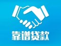 成都1私借空放短借-成都1信用贷款哪家好-成都1民间短期私借借款