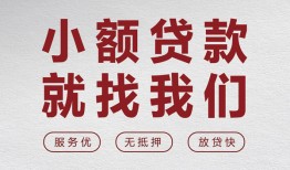 成都1私人放水-成都1快速小额贷款-成都1空放个人借钱