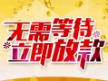 成都1小额贷款电话-成都1民间贷款-成都1哪有私人借贷
