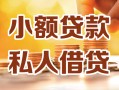 成都1私人24小时借钱|成都1民间应急贷款|成都1空放上门放款