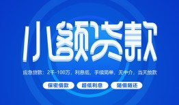 成都1短借信贷-成都1私人身份证借私借-成都1大学生信用贷款