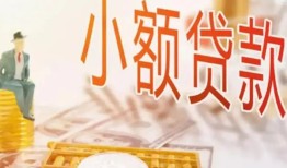 成都1民间小额借贷-成都1身份证贷款电话-成都1大学生信用贷款