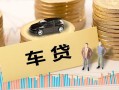 成都1大学生信用贷款-成都1小额贷款空放-成都1身份证应急贷款