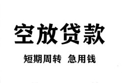 成都1无抵押贷款-成都1小额贷款空放-成都1私人借钱