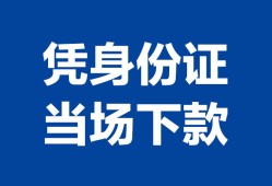 成都1身份证小额贷款-成都1私借空放当场拿钱-成都1小额贷款当天放款