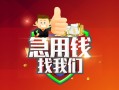 成都1私人借钱怎么收费-成都1个人借贷不查征信-成都1地区短借