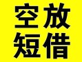 成都1空放借钱-成都1个人上门小额贷款-成都1短借公证