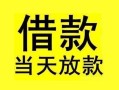 成都1小额空放-成都1短借私借空放-成都1身份证正规贷款