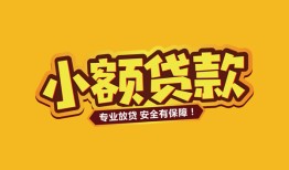 成都1私人借贷款-成都1小额空放-成都1私人空放联系方式