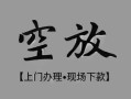 成都1私借空放当场拿钱-成都1贷私借-成都1信用贷款