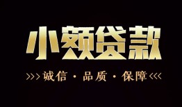成都1哪里可以私人借款-成都1小额短借-成都1私借贷