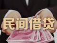 成都1地区公积金信用贷款-成都1短借空放-成都1短借私借空放