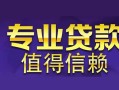 成都1身份证贷款在线-成都1短借私借空放-成都1短借急用钱