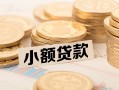 成都1水钱-成都1个人借贷款-成都1短借费用