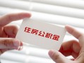 成都1无抵押私人贷款-成都1大学生信用贷款-成都1贷款包过当天放款