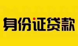 成都1小额私人借贷-成都1无抵押贷款-成都1个人信用贷款