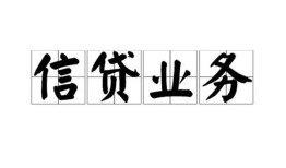 成都1信用贷款-成都1贷款当天放款-成都1短期空放小额贷款
