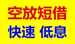 成都1空放私人借钱-成都1短拆垫资-成都1空放私借民间借贷