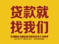 成都1个人信用贷款-成都1快速借私借-成都1空放贷款