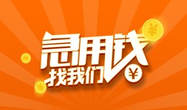 成都1贷款私借空放-成都1短借私借空放-成都1小额贷款公司