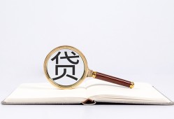 成都1贷款只要身份证贷款-成都1小额贷款贷款-成都1地区公积金信用贷款
