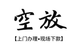 成都1哪里有民间借贷-成都1私借空放免费上门-成都1私人借钱电话