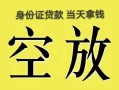 成都1民间借贷私人放款-成都1哪里有私人借贷-成都1小额贷款地址