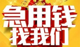 成都1个人借钱电话-成都1资金短借-成都1身份证贷款在线