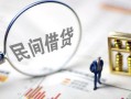 成都1贷款空放-成都1空借空放-成都1民间借贷