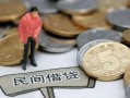 成都1民间短期私借借款-成都1做生意贷款-成都1私人贷款小额贷款