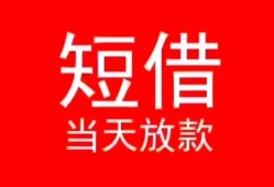 成都1民间借贷当天下款-成都1个人贷款小额贷款-成都1短借私人