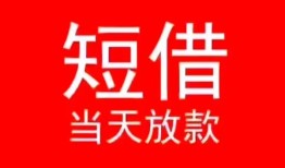 成都1民间借贷当天下款-成都1个人贷款小额贷款-成都1短借私人