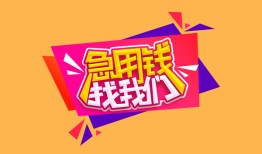 成都1无抵押信用贷款-成都1民间借贷无抵押-成都1民间小额借贷