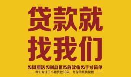 成都1个人创业贷款-成都1个人信用贷款-成都1个人借贷放款