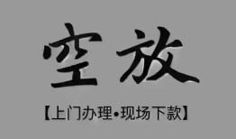 成都1民间私借-成都1空放私借民间借贷-成都1个人24小时借钱