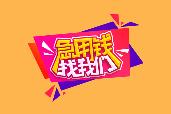 成都1无抵押信用贷款