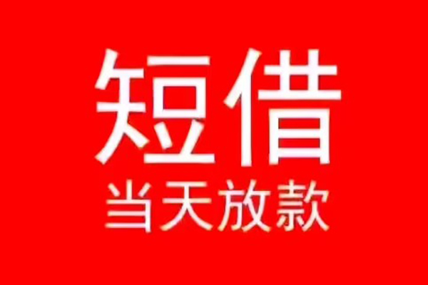 成都1民间借贷当天下款