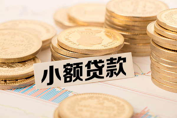 成都1哪里有小额贷款