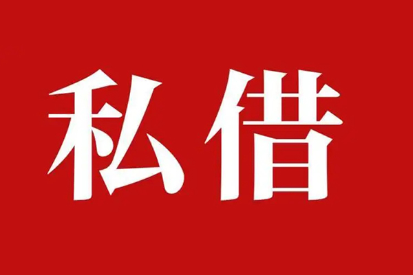 成都1私借空放免费上门