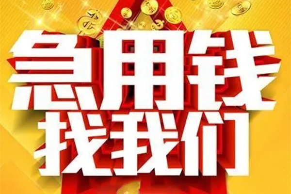 成都1个人借钱电话