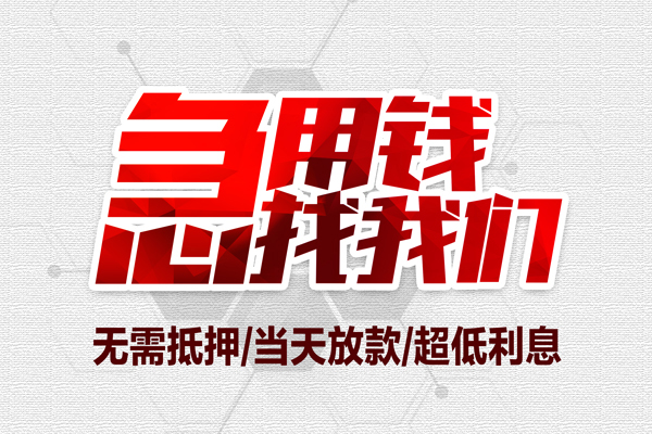 成都1贷款私借空放