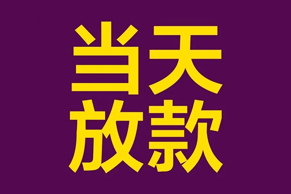 成都1私借贷款