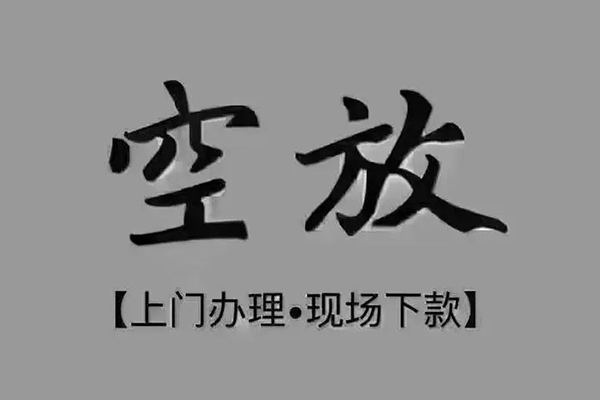 成都1私借空放当场拿钱